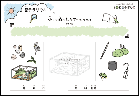 苔自由研究シート