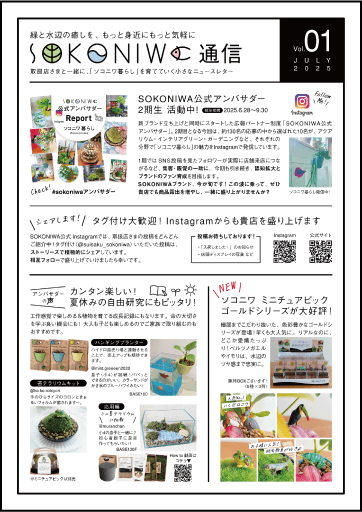 ソコニワ通信